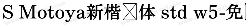 S Motoya新楷书体 std w5字体转换